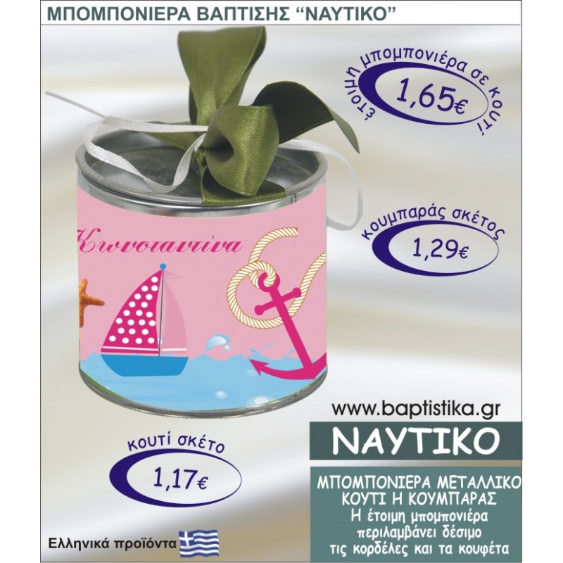 ΝΑΥΤΙΚΟ τσιγκινος κουμπαράς η κουτί 8εκ. TSI-017